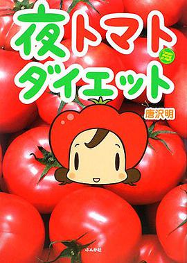夜トマトダイエット pdf epub mobi 电子书 下载