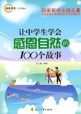 让中学生学会感恩自然的100个故事 pdf epub mobi 电子书 下载