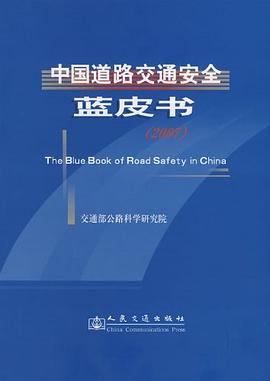 中国道路交通安全蓝皮书 pdf epub mobi 电子书 下载