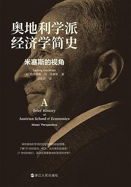 奥地利学派经济学简史 pdf epub mobi 电子书 下载