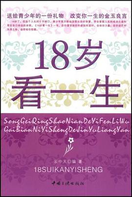 18岁看一生 pdf epub mobi 电子书 下载