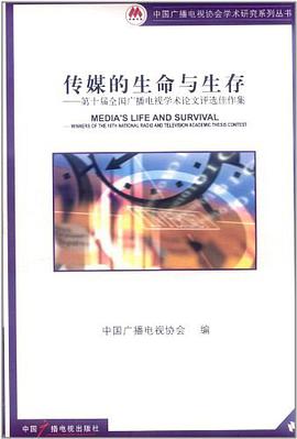 传媒的生命与生存 pdf epub mobi 电子书 下载