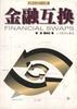 金融互换 pdf epub mobi 电子书 下载
