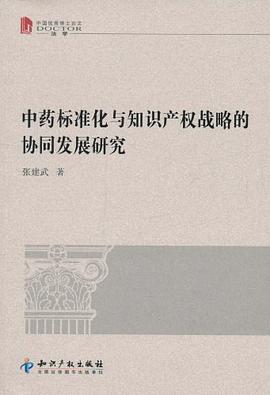 中药标准化与知识产权战略的协同发展研究 pdf epub mobi 电子书 下载
