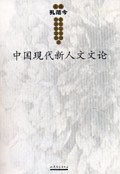 中国现代新人文文论 pdf epub mobi 电子书 下载