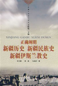 正确阐明新疆历史 新疆民族史 新疆伊斯兰教史
