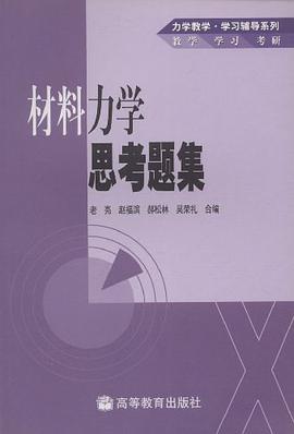 材料力学思考题集 pdf epub mobi 电子书 下载