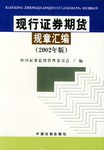 現行證券期貨規章匯編 pdf epub mobi 電子書 下載
