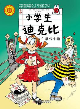 小学生迪克比 10：满分小姐 pdf epub mobi 电子书 下载