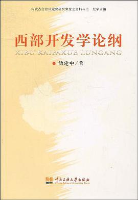 西部开发学论纲 pdf epub mobi 电子书 下载