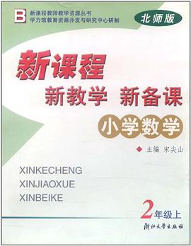 新课程·新教学·新备课（2年级上） pdf epub mobi 电子书 下载