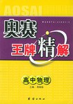 奥赛王牌精解.高中物理 pdf epub mobi 电子书 下载