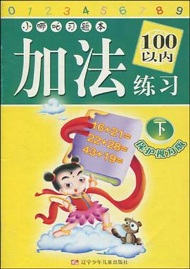 加法练习100以内练习（下） pdf epub mobi 电子书 下载