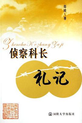 侦察科长札记 pdf epub mobi 电子书 下载