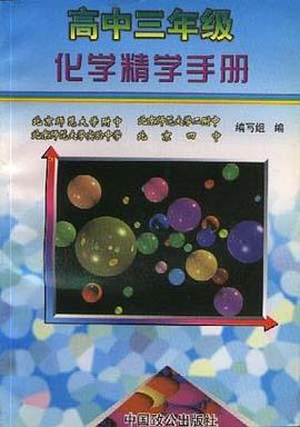 高中三年级化学精学手册 pdf epub mobi 下载