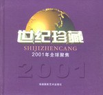 世紀珍藏2001全球聚焦 pdf epub mobi 下载
