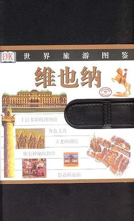 维也纳-世界旅游图鉴 pdf epub mobi 电子书 下载