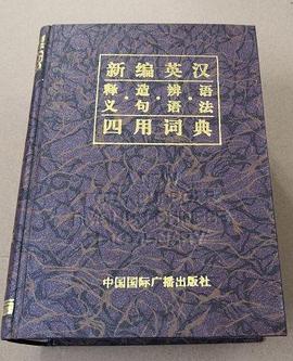 新编英汉释义・造句・辨语・语法四用词典