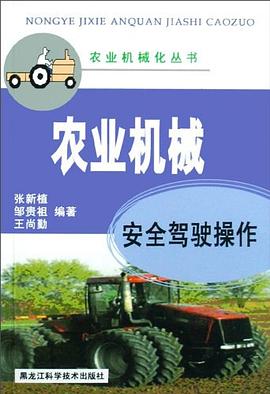 农业机械安全驾驶操作 pdf epub mobi 下载