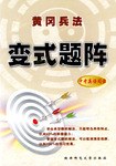 中考英语阅读/黄冈兵法变式题阵 pdf epub mobi 电子书 下载