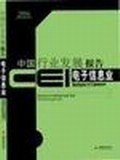 CEI中国行业发展报告。电子信息业 pdf epub mobi 电子书 下载