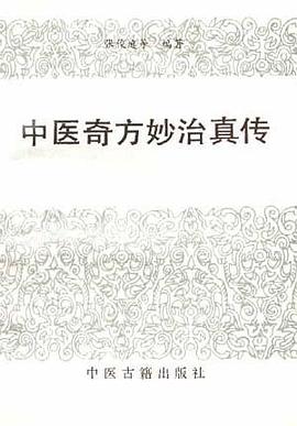 中医奇方妙治真传 pdf epub mobi 电子书 下载