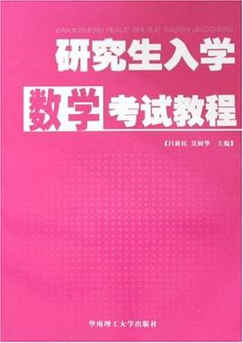 研究生入学数学考试教程 pdf epub mobi 电子书 下载