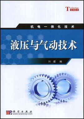 液压与气动技术 pdf epub mobi 电子书 下载