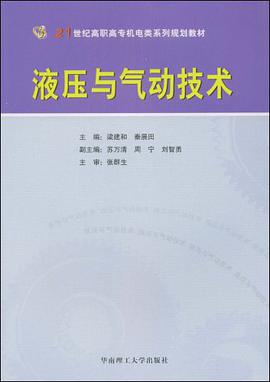 液压与气动技术 pdf epub mobi 电子书 下载