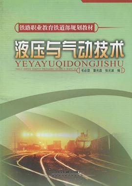 液压与气动技术 pdf epub mobi 电子书 下载