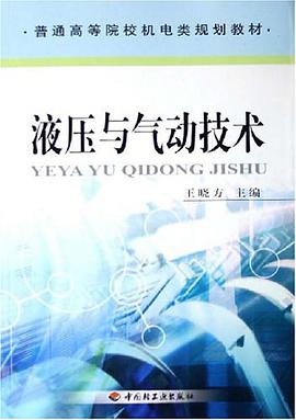 液压与气动技术 pdf epub mobi 电子书 下载