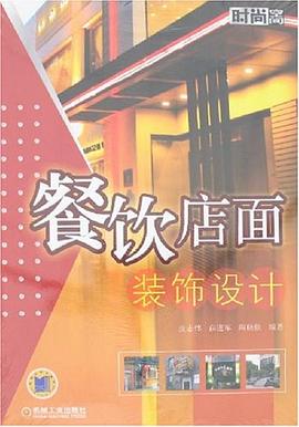 餐饮店面装饰设计 pdf epub mobi 电子书 下载