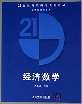 经济数学 pdf epub mobi 电子书 下载