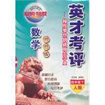 英才考评.数学 人教课标版 四年级上