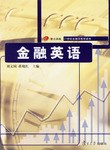 金融英语 pdf epub mobi 电子书 下载