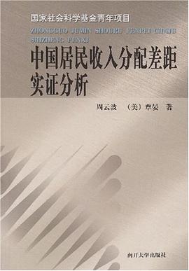 中国居民收入分配差距实证分析 pdf epub mobi 电子书 下载
