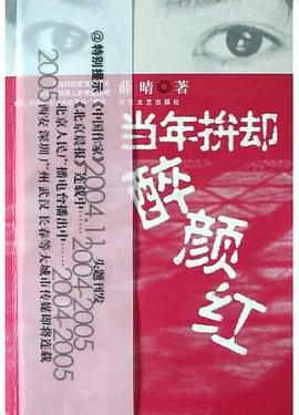 当年拚却醉颜红 pdf epub mobi 电子书 下载