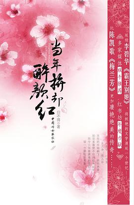 当年拚却醉颜红 pdf epub mobi 电子书 下载