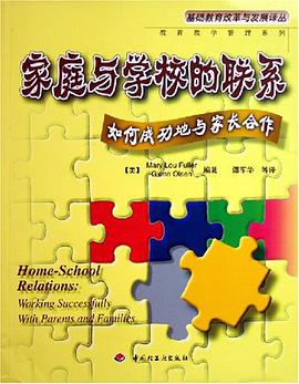 家庭与学校的联系 pdf epub mobi 电子书 下载