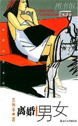 离婚男女 pdf epub mobi 电子书 下载