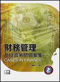 財務管理及投資策略個案集 pdf epub mobi 电子书 下载