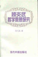 顾炎武哲学思想研究 pdf epub mobi 电子书 下载