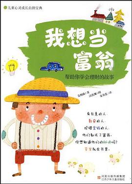 我想当富翁 pdf epub mobi 电子书 下载