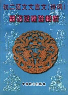 初二语文文言文(诗词)翻译及疑难解析 pdf epub mobi 电子书 下载