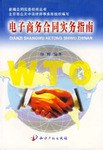 电子商务合同实务指南 pdf epub mobi 电子书 下载