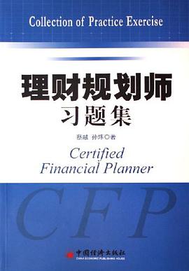 理财规划师习题集 pdf epub mobi 电子书 下载
