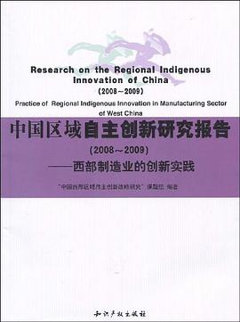 中国区域自主创新研究报告