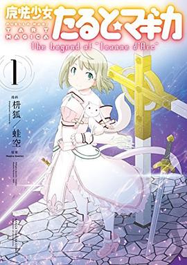 魔法少女たると☆マギカ The Legend of “Jeanne d' Arc" 01 pdf epub mobi 電子書 下載