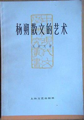楊朔散文的藝術 pdf epub mobi 電子書 下載
