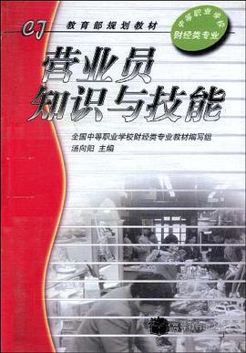 营业员知识与技能 pdf epub mobi 电子书 下载